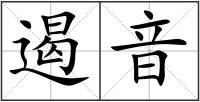 遏音
