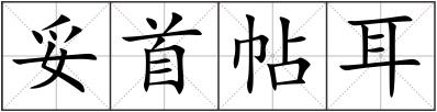 妥首帖耳