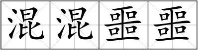 混混噩噩