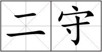 二守