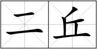 二丘