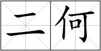 二何