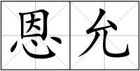 恩允