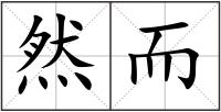 然而