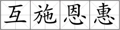 互施恩惠