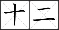 十二