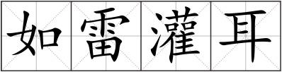 如雷灌耳