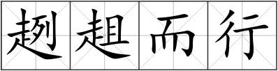 趔趄而行