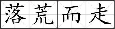 落荒而走