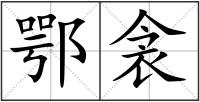 鄂衾