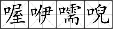 喔咿嚅唲