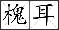 槐耳