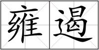 雍遏