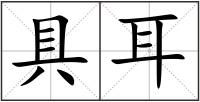 具耳