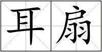 耳扇