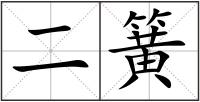 二簧