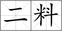 二料