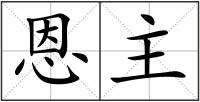 恩主