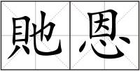 貤恩