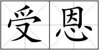 受恩