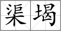 渠堨