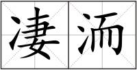 凄洏
