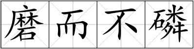 磨而不磷