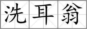 洗耳翁