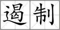 遏制