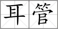 耳管