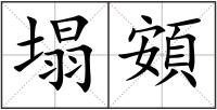 塌頞