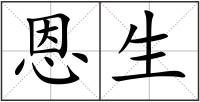 恩生