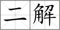 二解