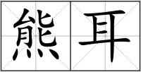 熊耳