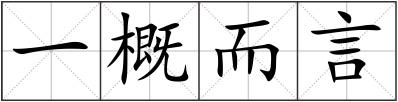 一概而言