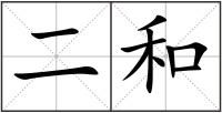 二和