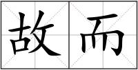 故而