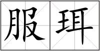 服珥