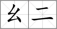 幺二