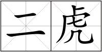 二虎