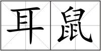 耳鼠