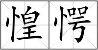 惶愕