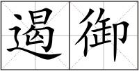 遏御