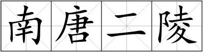 南唐二陵