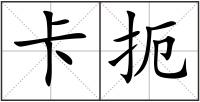 卡扼