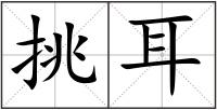 挑耳