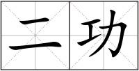 二功