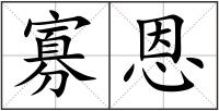 寡恩