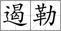 遏勒
