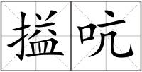搤吭